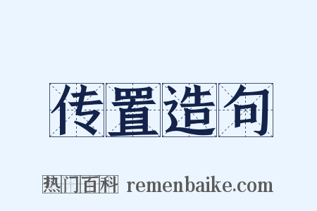 传置造句是什么意思的图片